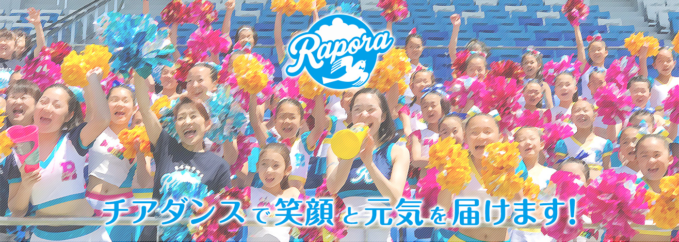 熊谷のチアダンスチーム／スクール「ラポラ」チアダンスで笑顔と元気を届けます
